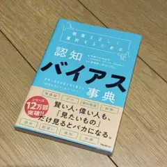 認知バイアス事典