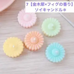7【金木犀×フィグの香り】ソイキャンドル＊5点セット