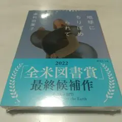 地球にちりばめられて 新品 未開封