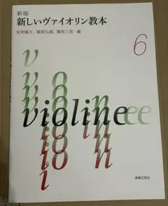 【未使用】楽譜 新版 新しいヴァイオリン教本 6巻 音楽之友社