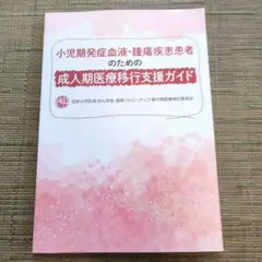 成人期医療移行支援ガイド