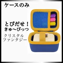 新品　未使用　ケースのみ　タカラトミー! キュービツクリスタルファンタジー　青