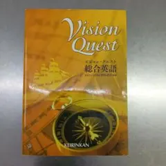 Vision Quest 英語教材