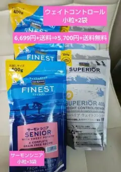 フィッシュ4サーモンシニア小粒400g×3袋・ウェイトコントロール400g×2袋