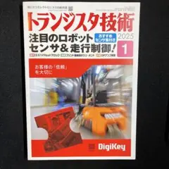 トランジスタ技術 2025年 1月号