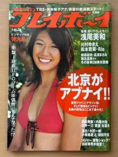 週刊プレイボーイ　2008年1月21日（平成20年）No3