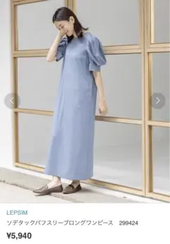 ♡新品♡LEPSIM ソデタックパフスリーブロングワンピース　可愛い　シンプル