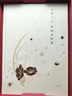 遙かなる時空の中で3 ps2 十六夜記 水野十子 原画資料集