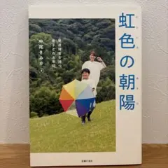 虹色の朝陽