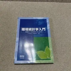 環境統計学入門 : 環境データの見方・まとめ方