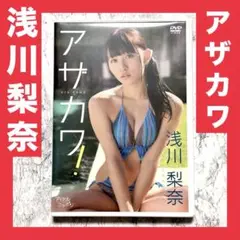 浅川梨奈/アザカワ! DVD セル版