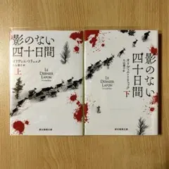 影のない四十日間 上・下巻セット