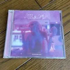ちゃんみな　ハレンチ　初回盤