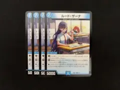 ルードザーナ4枚