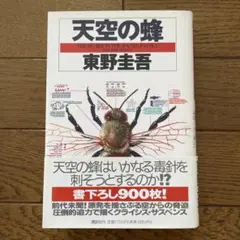 東野圭吾　美品　天空の蜂　初版帯付き　初版 絶版／希少なミステリー小説 2025年最新】天空の蜂 単行本の人気アイテム - メルカリ