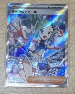 ルチアのアピール SR