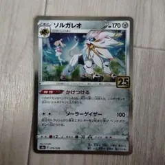 ソルガレオ S8a 25th ANNIVERSARY COLLECTION