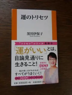 運のトリセツ 黒川伊保子