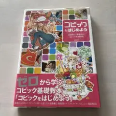 コピックをはじめよう : 加藤春日・碧風羽のコピック基礎講座