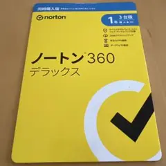 ノートン360 デラックス　同時購入版