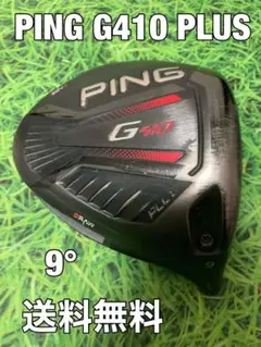 ☆送料無料☆PING(ピン)G410 PLUS 1Wヘッドのみ☆9°☆