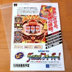 『SANKYO Fever！フィーバー！（SFC）』（ゲームチラシ）