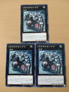 【セットで80円】遊戯王OCG ガチガチガンテツ