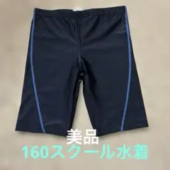 スクール水着　160