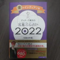 ゲッターズ飯田の五星三心占い金のインディアン座2022