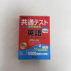 【2024年度】共通テスト 過去問研究 英語