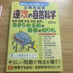 公務員試験速攻の自然科学 苦手な人ほど効果テキメン! 〔2022〕