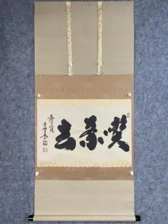 2924 吉田竹峰「喫茶去」 共箱 肉筆 紙本 書 掛軸 禅語 おもてなし 2924 吉田竹峰「喫茶去」 共箱 肉筆 紙本 書 掛軸 禅語 おもてなし