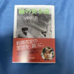 緑の資本論