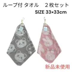 【新品未使用】ループ付タオル 2枚セット パンダ うさぎ 学校 入学 新学期