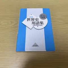 世界史用語集 改訂版 アプリ付き