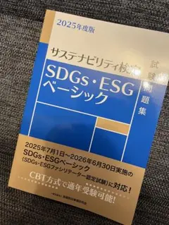 2025年度版 SDGs・ESGベーシック試験問題集