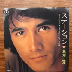 メロウ歌謡！　草刈正雄 / ステーション 　　EPレコード