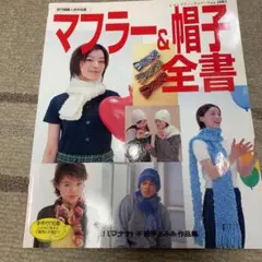 マフラー&帽子全書 : 既刊掲載人気作品集 : 秋冬
