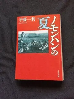 夏ノモンハンの 半藤一利 文春文庫