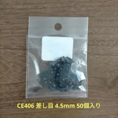 CE406 差し目 4.5mm 50個入り