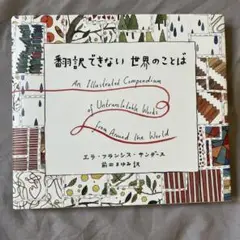 翻訳できない世界のことば