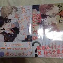 商業 BL 新刊 含 組み換え可能　真面目メガネくんをオトしたい　３