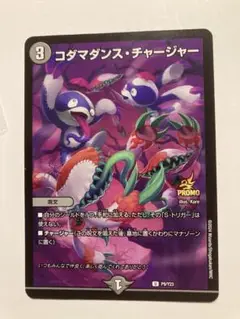 【即日発送‼️】コダマダンス・チャージャー プロモ