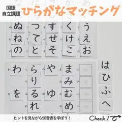 ひらがな50音表マッチング 特別支援 療育教材 モンテッソーリ 知育 保育