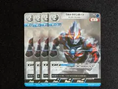 ウルトラマンオーブ RR BP04-073 4枚 ウルトラマンカードゲーム