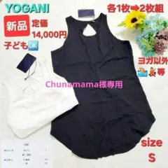 定価14200円【新品】２枚組　YOGANI ブラック ヨガ　タンクトップ S