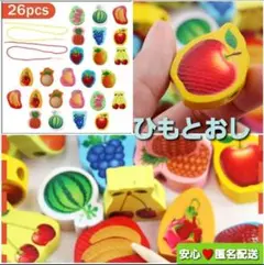 ひもとおし 24個果物+2本ひもセット