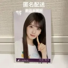 【新品未開封】乃木坂46 矢田萌華 Same numbers 生写真 ヨリ