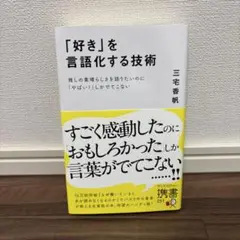 「好き」を言語化する技術 推しの素晴らしさを伝えたいのに「やばい!」しかでてこな
