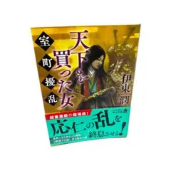 天下を買った女 伊東潤 角川文庫 小説